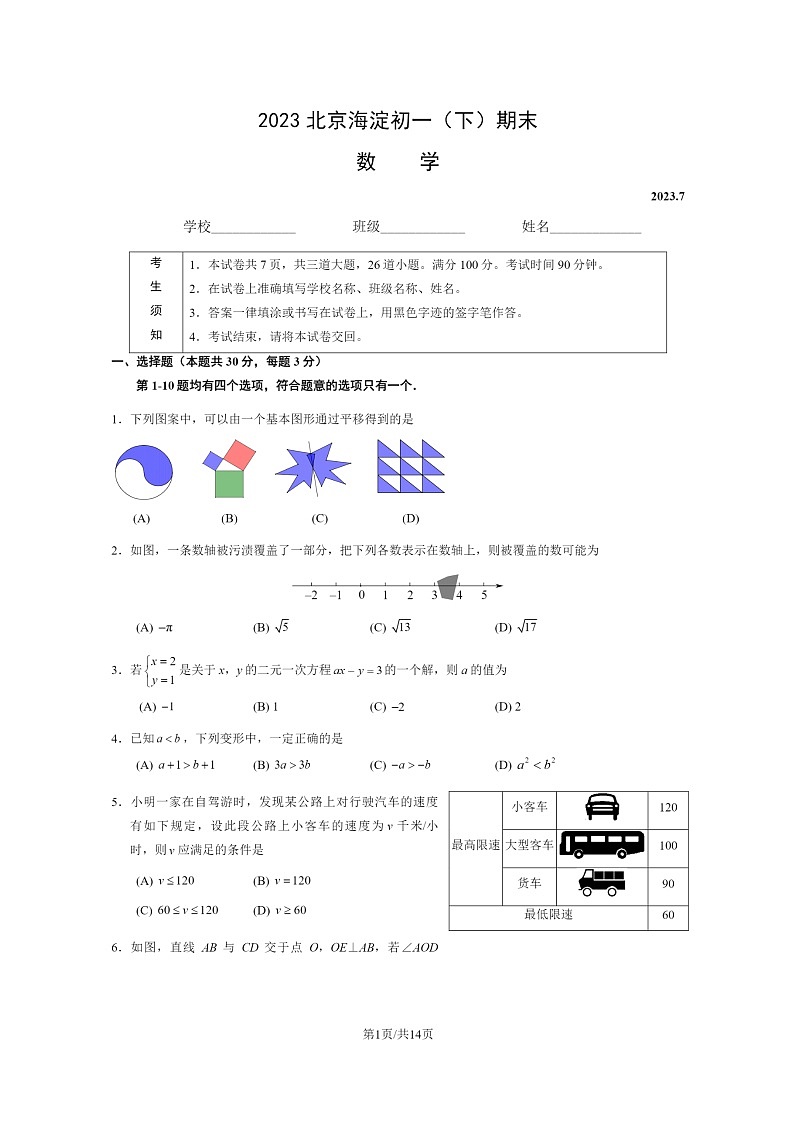 [数学]2023北京海淀初一下学期期末试卷及答案01