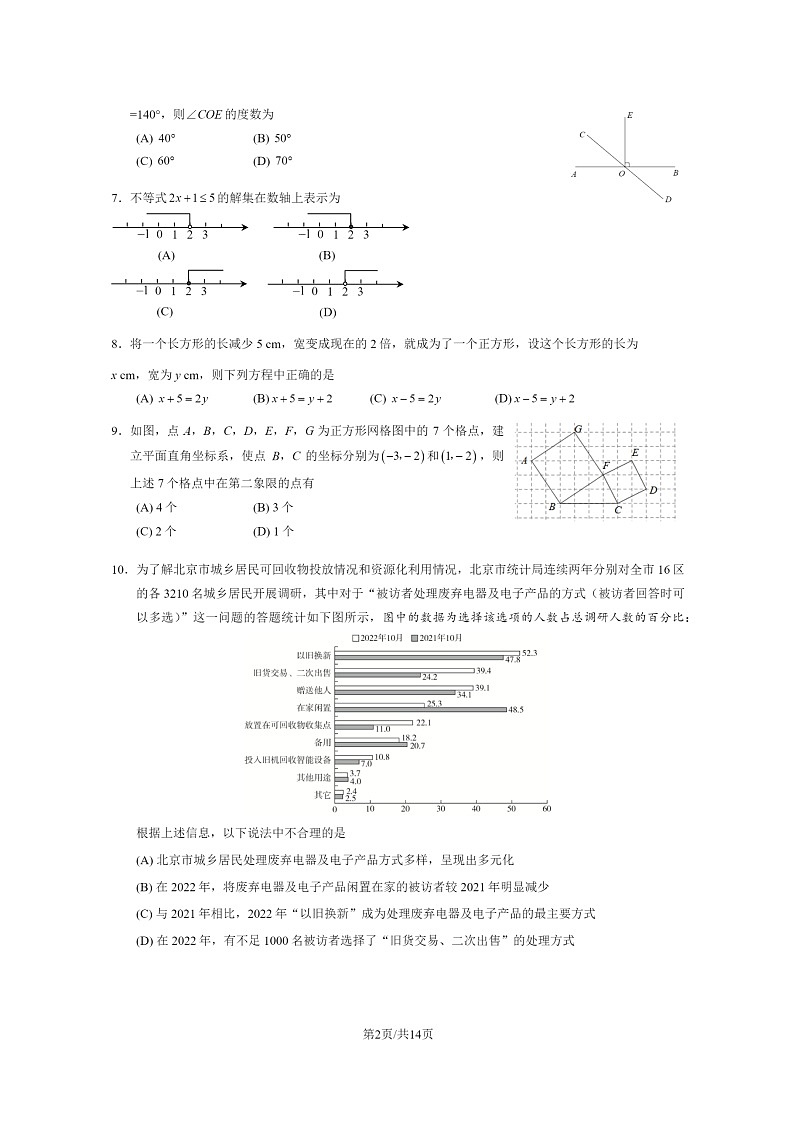 [数学]2023北京海淀初一下学期期末试卷及答案02