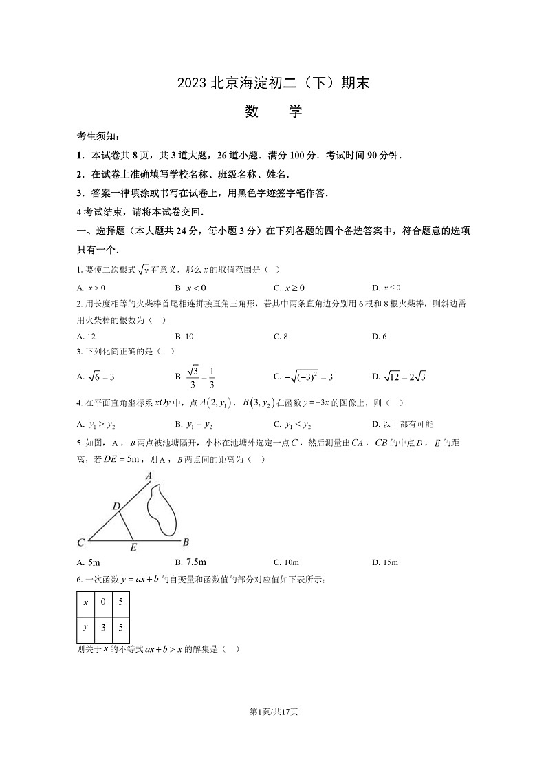 [数学]2023北京海淀初二下学期期末试卷及答案第1页