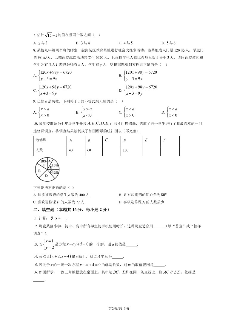 [数学]2023北京怀柔初一下学期期末试卷及答案第2页