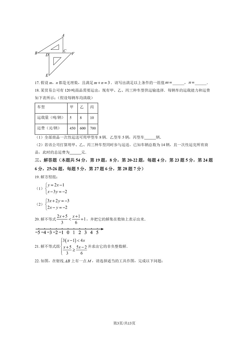 [数学]2023北京怀柔初一下学期期末试卷及答案第3页