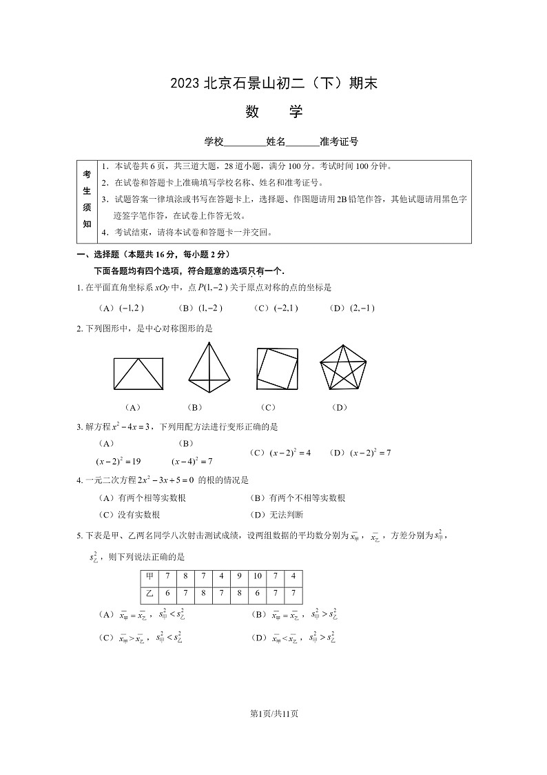 [数学]2023北京石景山初二下学期期末试卷及答案01