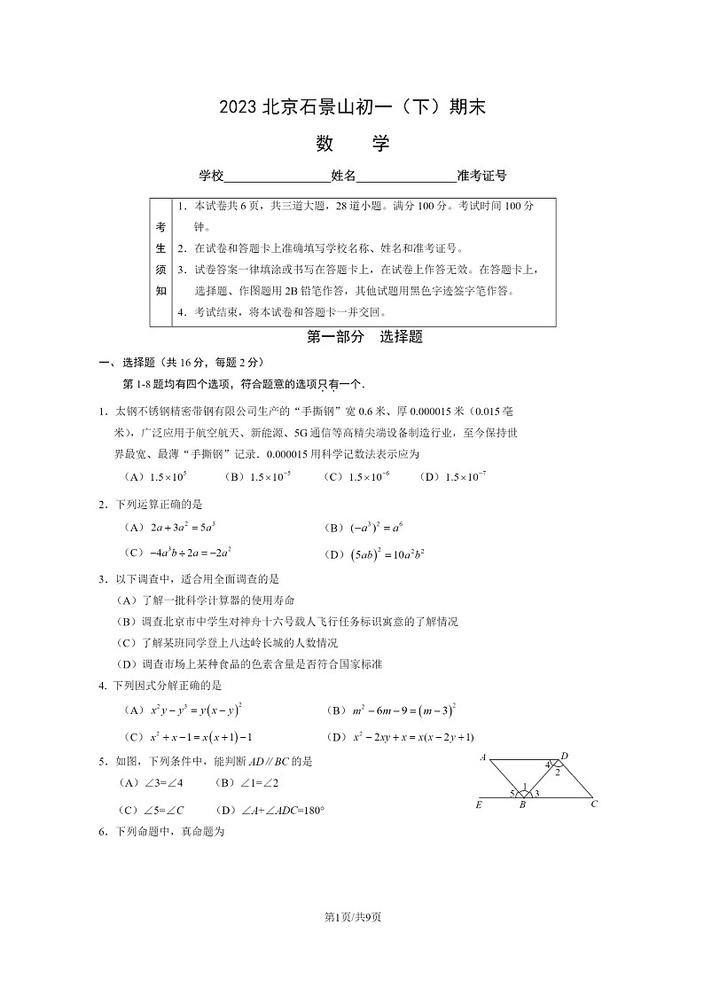[数学]2023北京石景山初一下学期期末试卷及答案01