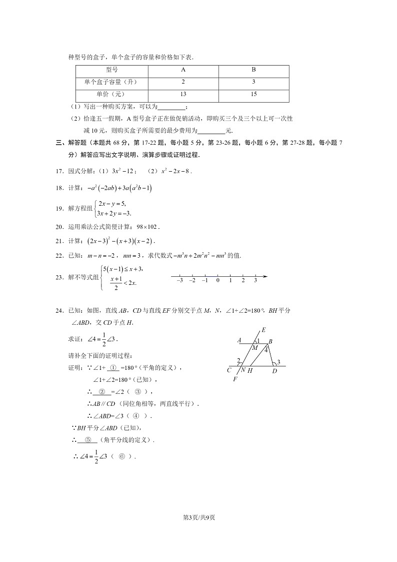 [数学]2023北京石景山初一下学期期末试卷及答案03