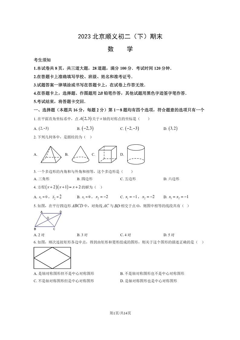 [数学]2023北京顺义初二下学期期末试卷及答案第1页