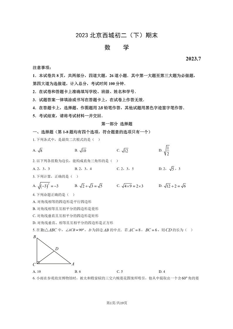 [数学]2023北京西城初二下学期期末试卷及答案第1页