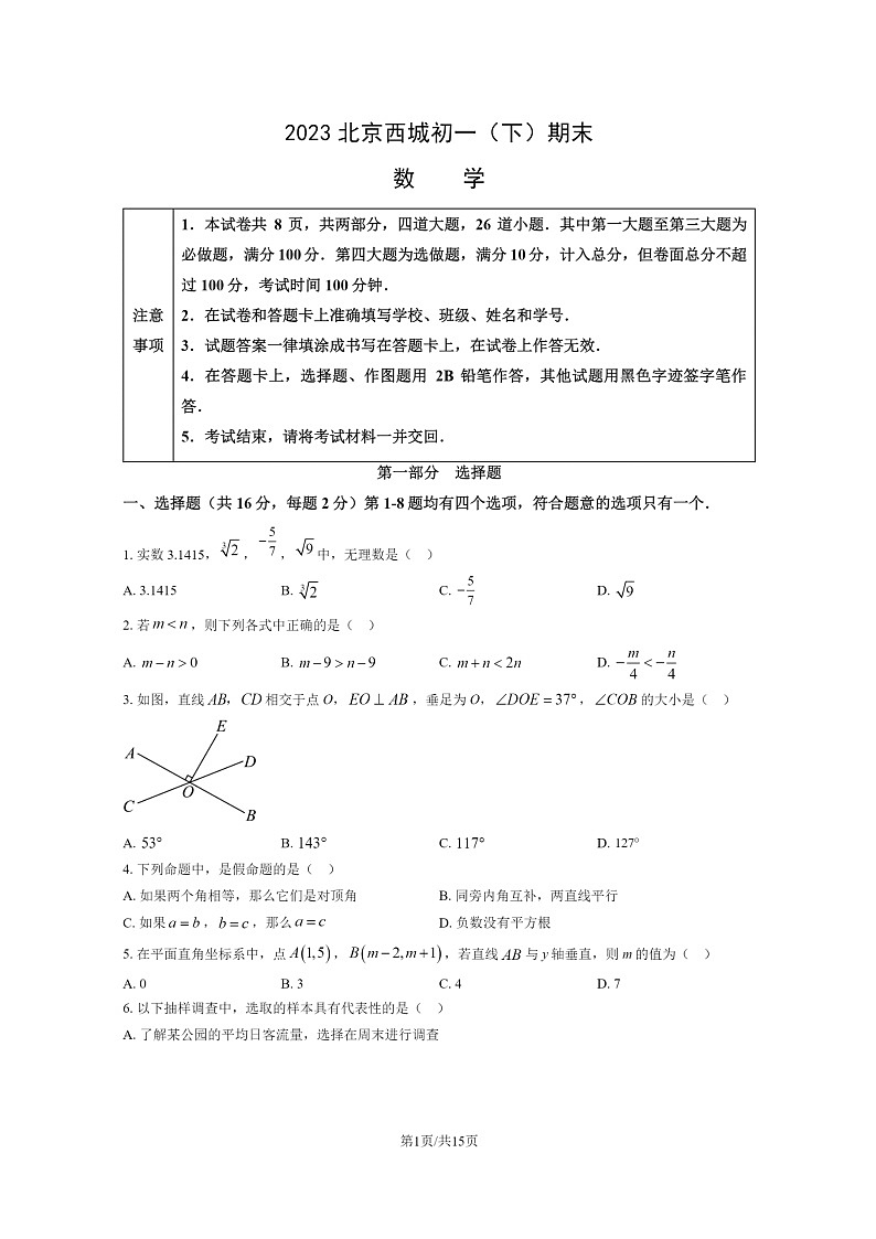 [数学]2023北京西城初一下学期期末试卷及答案01