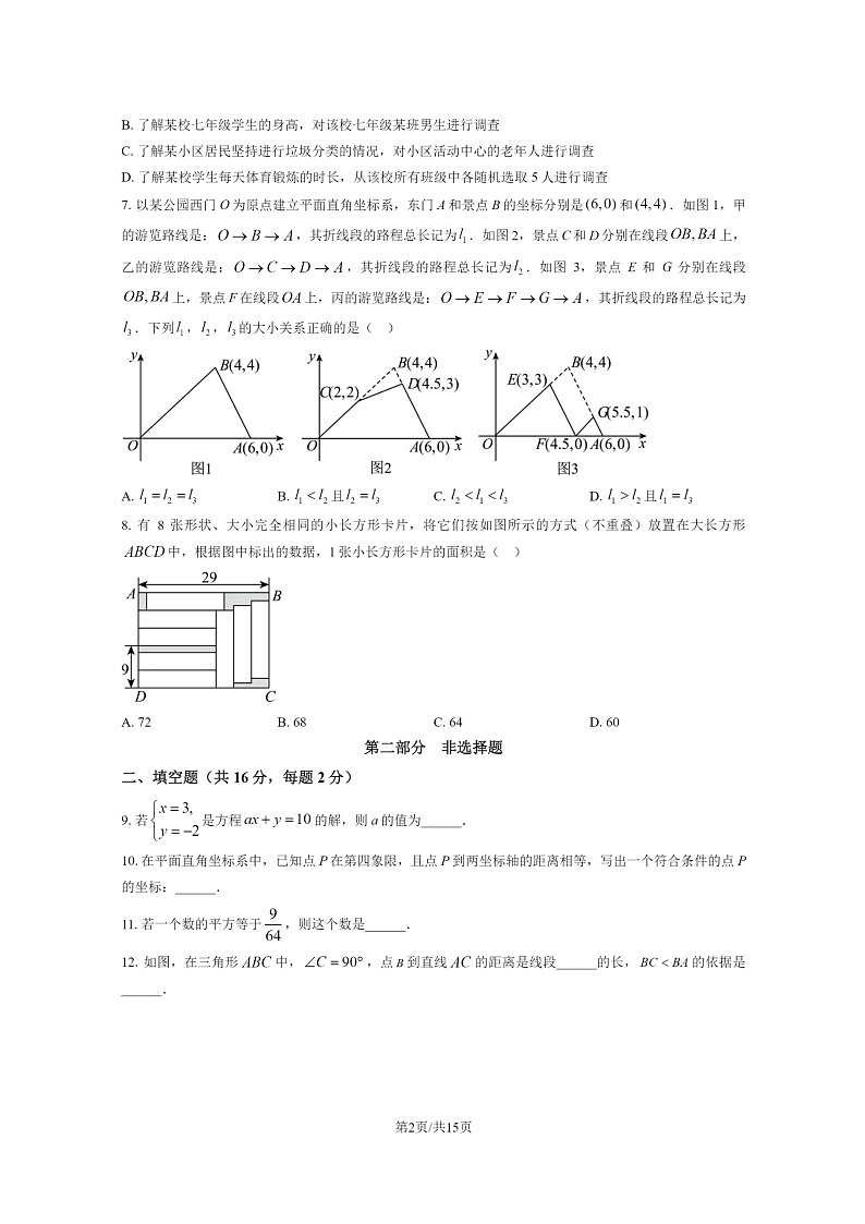 [数学]2023北京西城初一下学期期末试卷及答案02