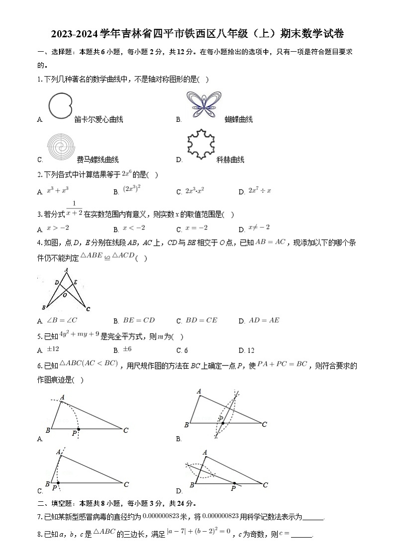 吉林省四平市铁西区2023-2024学年八年级上学期期末数学试卷01