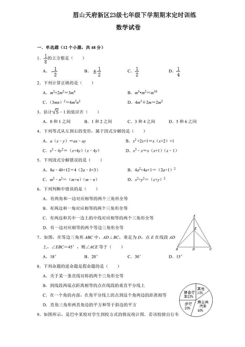 四川省眉山市仁寿县（眉山市天府新区）2023-2024学年八年级下学期6月期末数学试题第1页