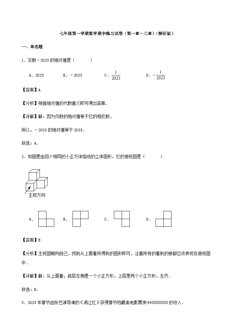 七年级第一学期数学期中练习试卷（第一章～三章）（解析版）01