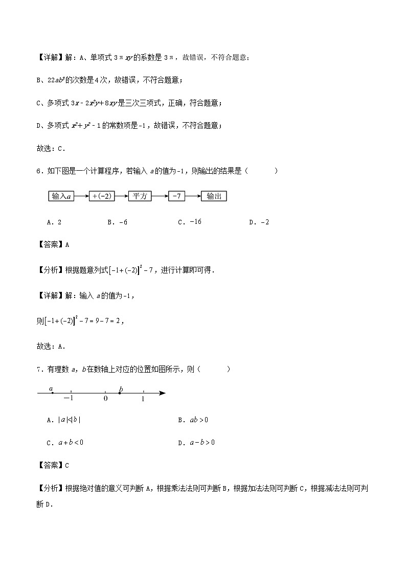 七年级第一学期数学期中练习试卷（第一章～三章）（解析版）03