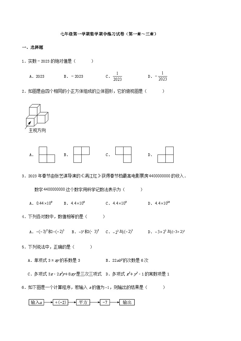 七年级第一学期数学期中练习试卷（第一章～三章）（解析版）01