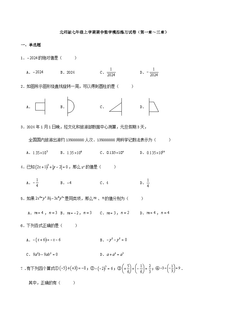 北师版七年级上学期期中数学模拟练习试卷（第一章～三章）（解析版）01