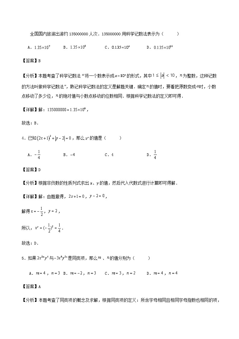 北师版七年级上学期期中数学模拟练习试卷（第一章～三章）（解析版）02