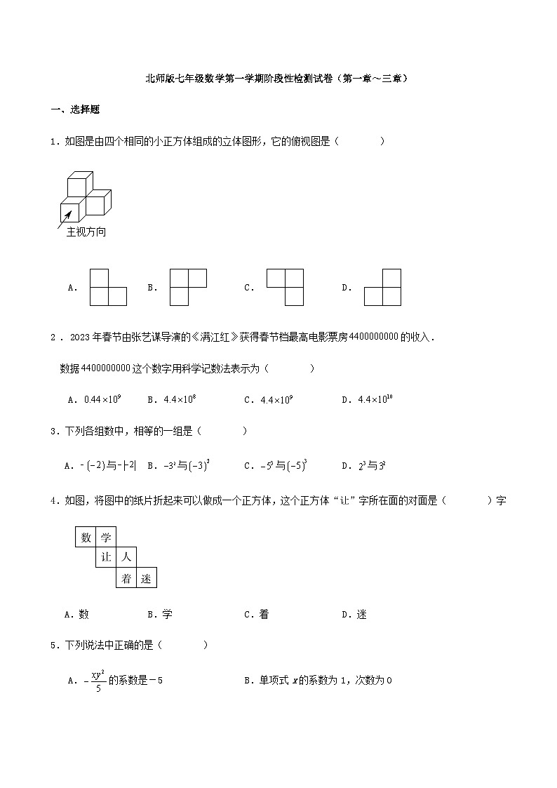 北师版七年级数学第一学期阶段性检测试卷（第一章～三章）（解析版）01