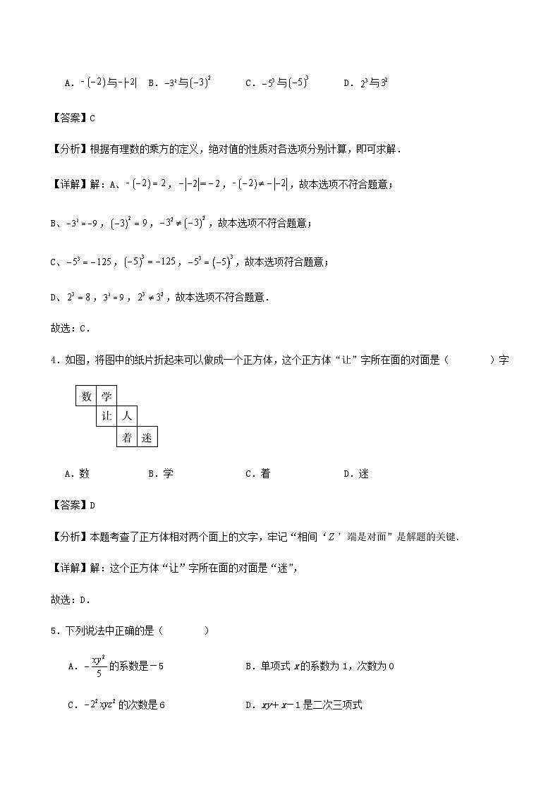 北师版七年级数学第一学期阶段性检测试卷（第一章～三章）（解析版）02