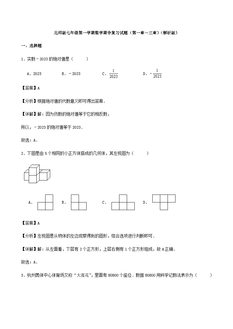 北师版七年级第一学期数学期中复习试题（第一章～三章）（解析版）01