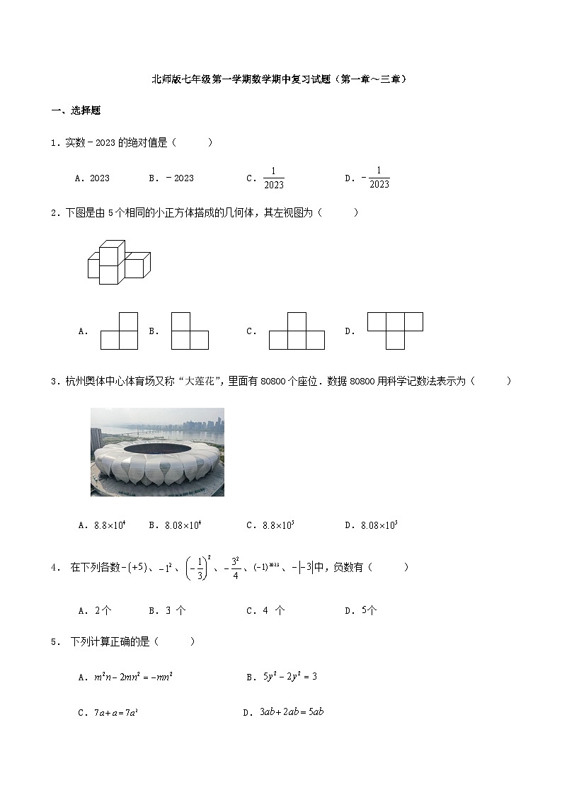 北师版七年级第一学期数学期中复习试题（第一章～三章）（解析版）01