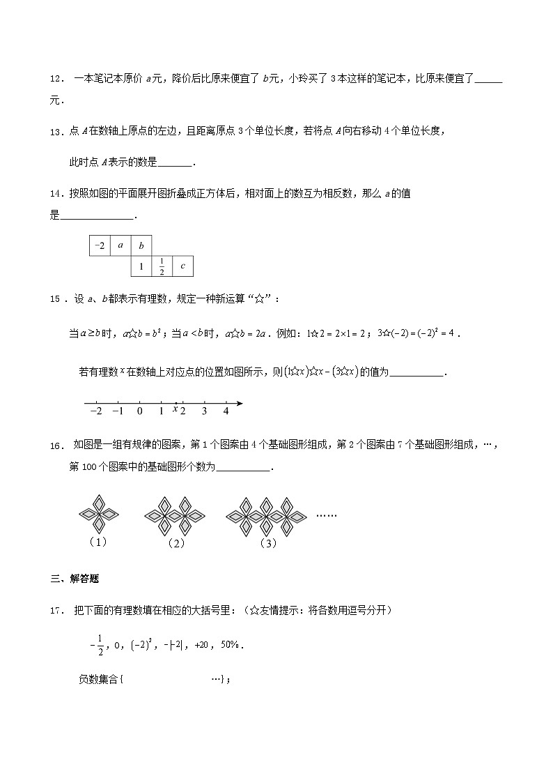 北师版七年级第一学期数学期中复习试题（第一章～三章）（解析版）03