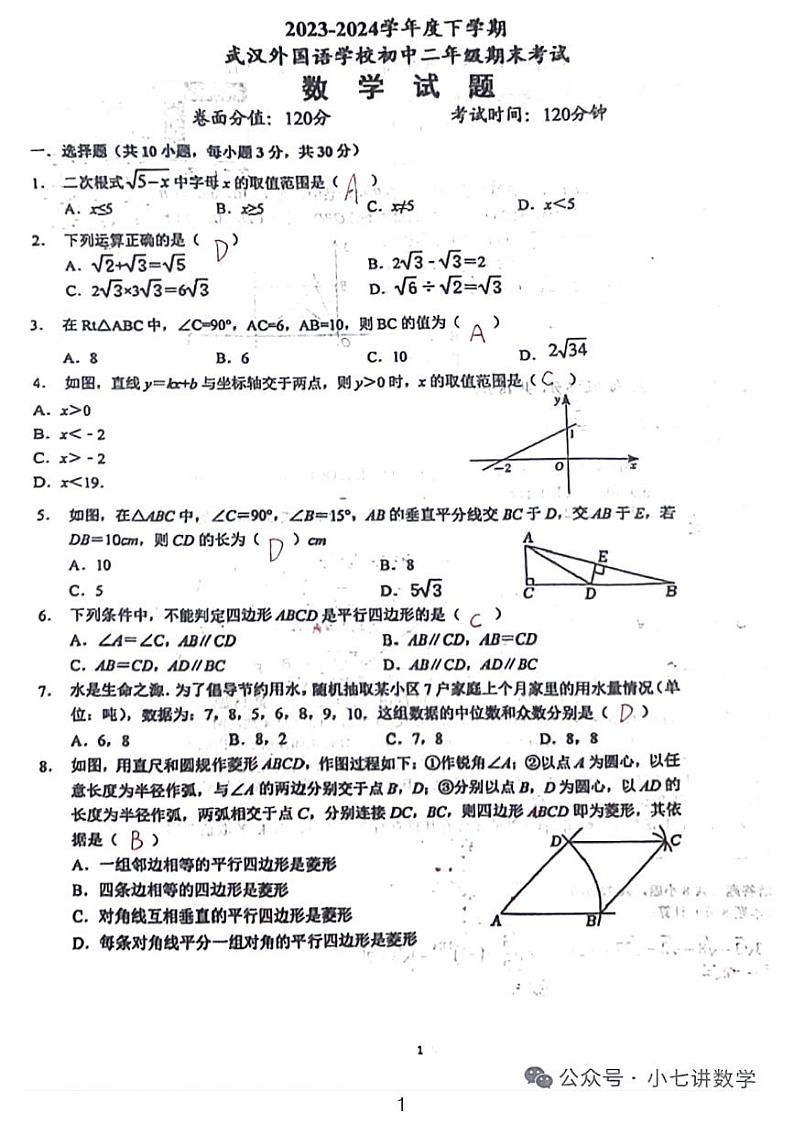 2024年武汉外校八年级下学期期末考试数学试卷参考答案第1页