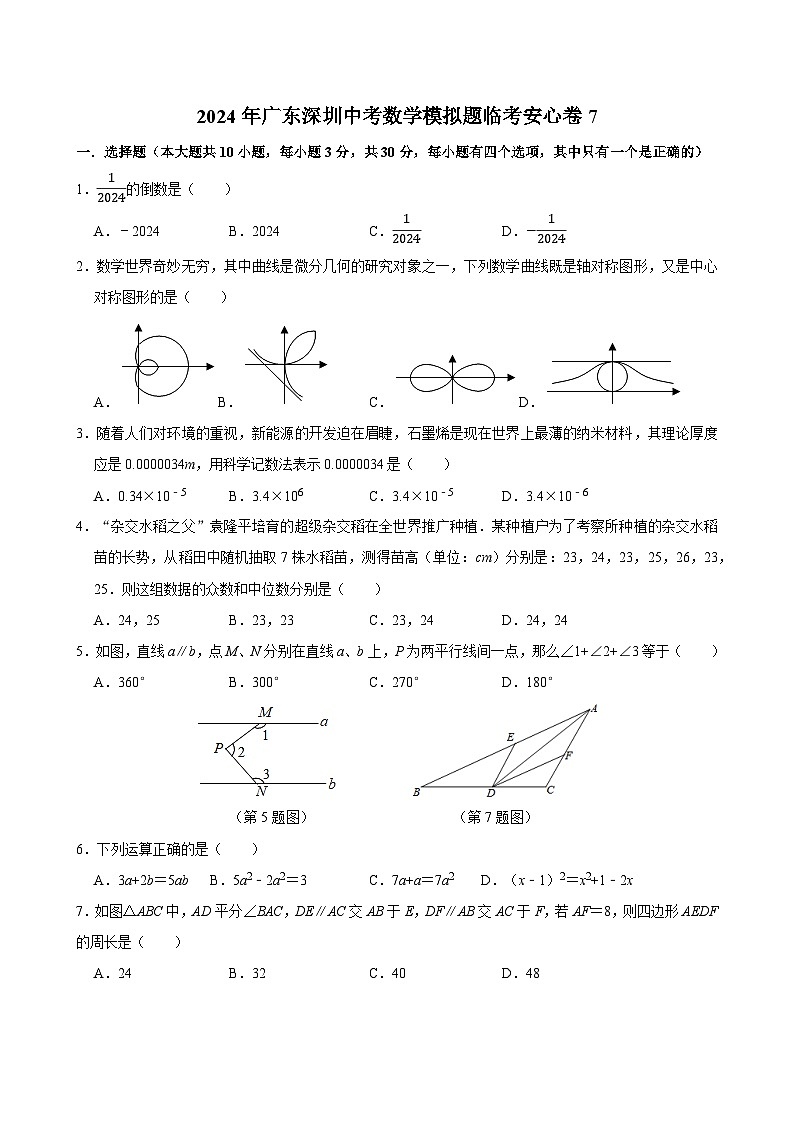 2024年广东省深圳市中考数学模拟题临考安心卷+01