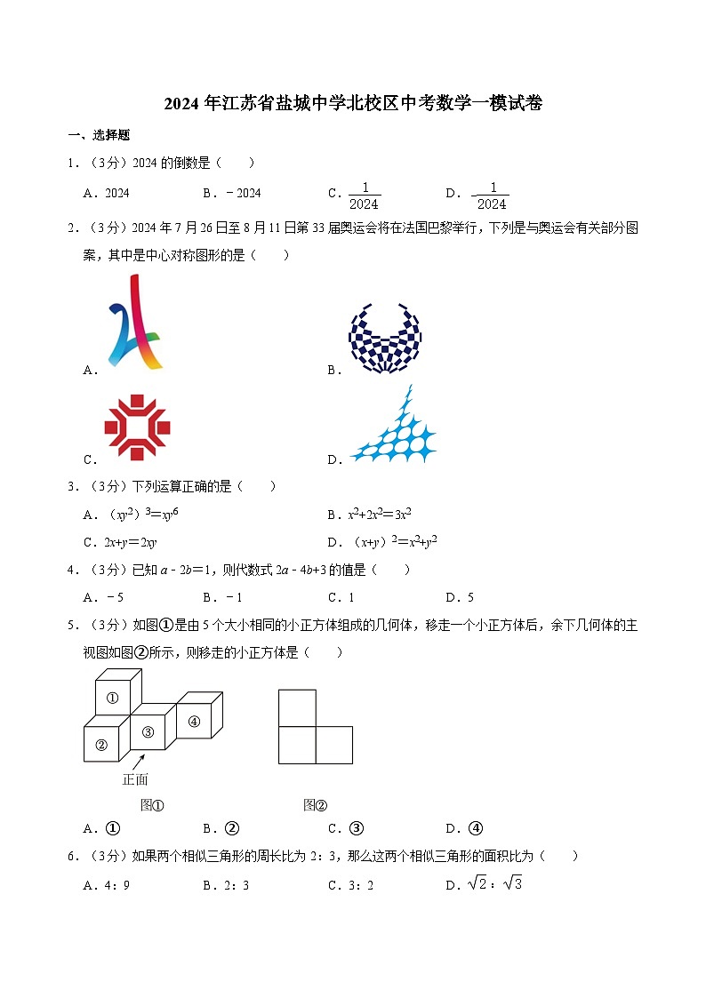 2024年江苏省盐城中学北校区中考数学一模试卷第1页
