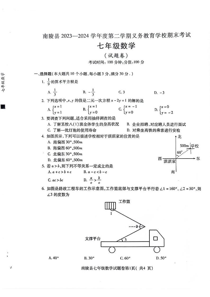 安徽省芜湖市南陵县2023-2024学年七年级下学期6月期末数学试题01