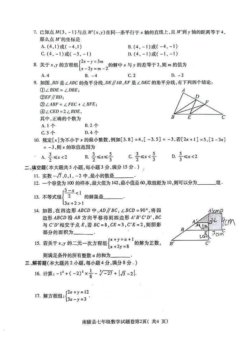 安徽省芜湖市南陵县2023-2024学年七年级下学期6月期末数学试题02