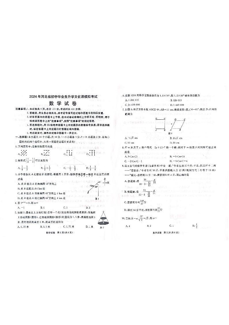 河北省邯郸市馆陶县2023-2024学年九年级下学期6月期末数学试题第1页