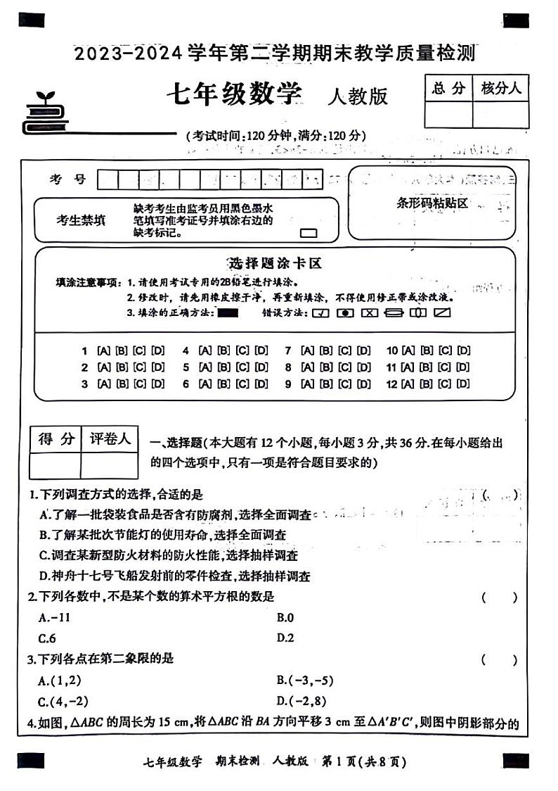 河北省廊坊市多校联考2023-2024学年下学期七年级数学期末检测第1页