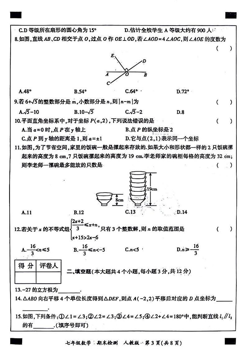 河北省廊坊市多校联考2023-2024学年下学期七年级数学期末检测第3页