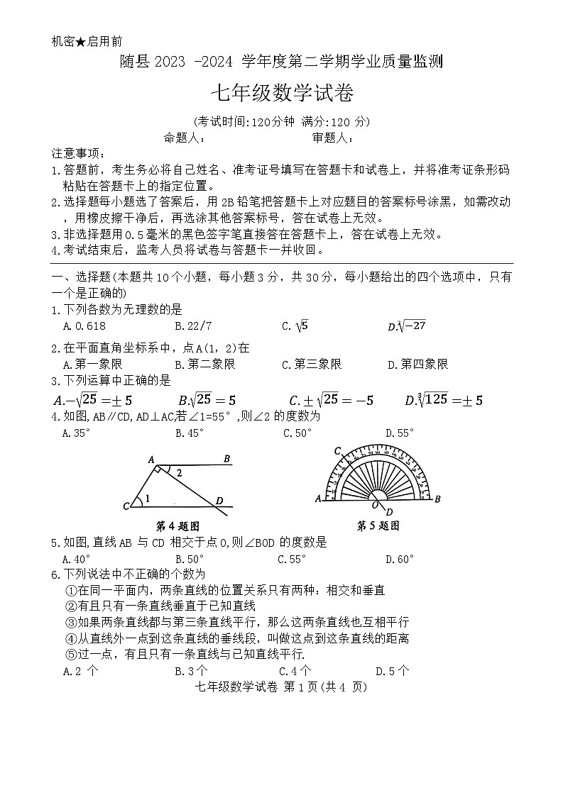 湖北省随州市随县2023-2024学年七年级下学期期末考试数学试卷第1页