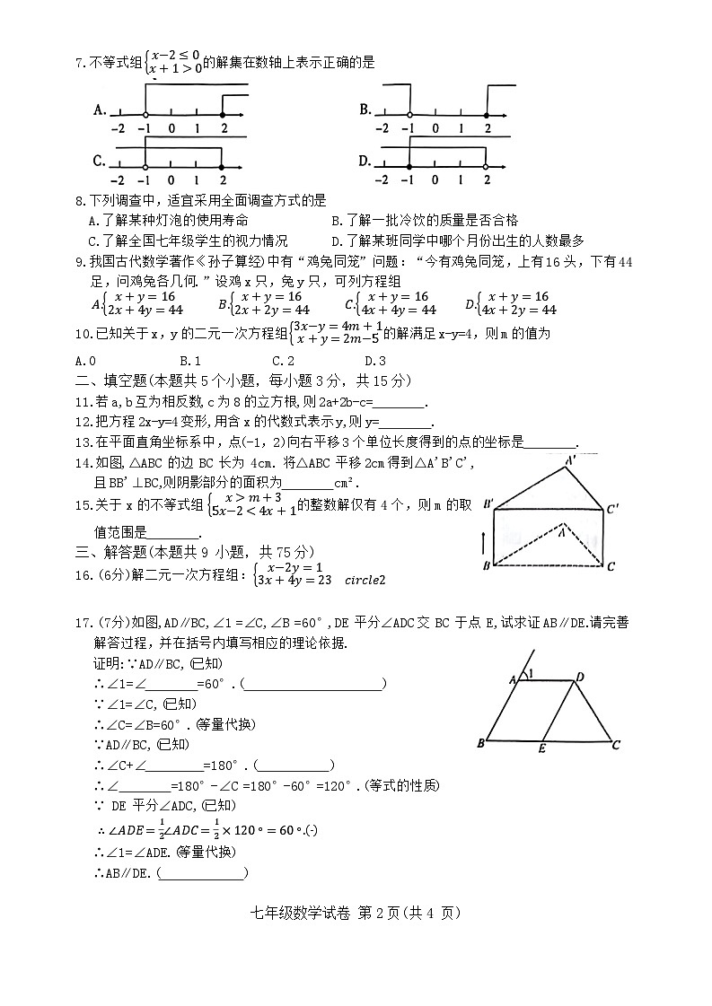 湖北省随州市随县2023-2024学年七年级下学期期末考试数学试卷第2页