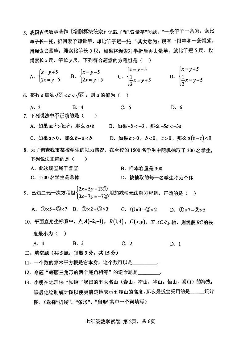 2024年春季期末教学质量监测七年级数学试卷第2页