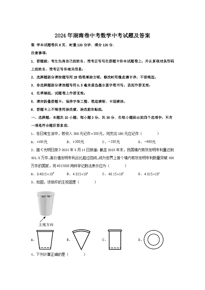 2024年湖南卷中考真题数学中考试题及答案第1页