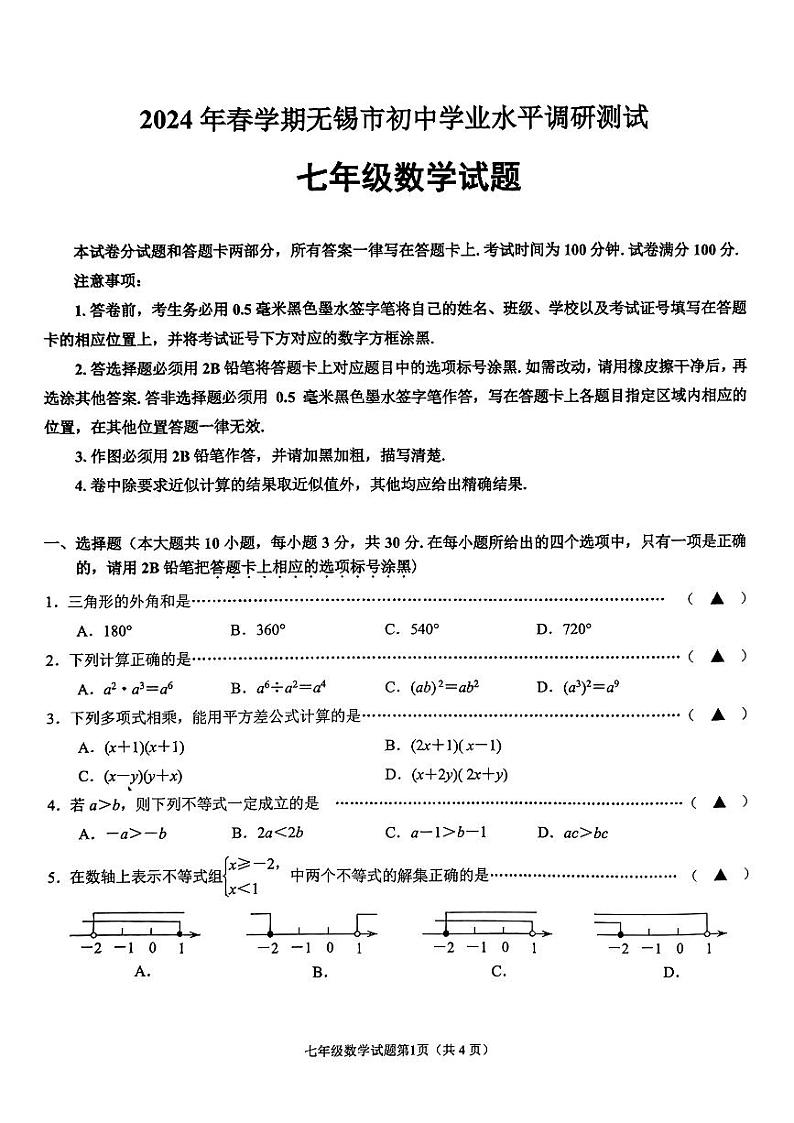 2024年江苏省无锡市初中学业水平调研测试 七年级数学试题01