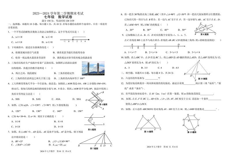 福建省福州金山中学等九校联考2023-2024学年下学期七年级期末考数学试卷+第1页