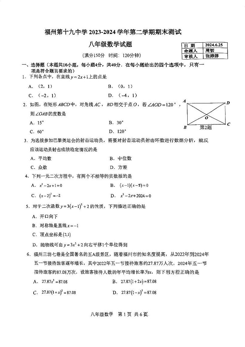 福建省福州第十九中学2023-2024学年下学期八年级期末考数学试卷01