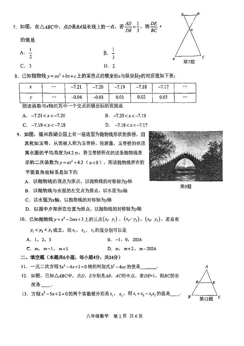 福建省福州第十九中学2023-2024学年下学期八年级期末考数学试卷02