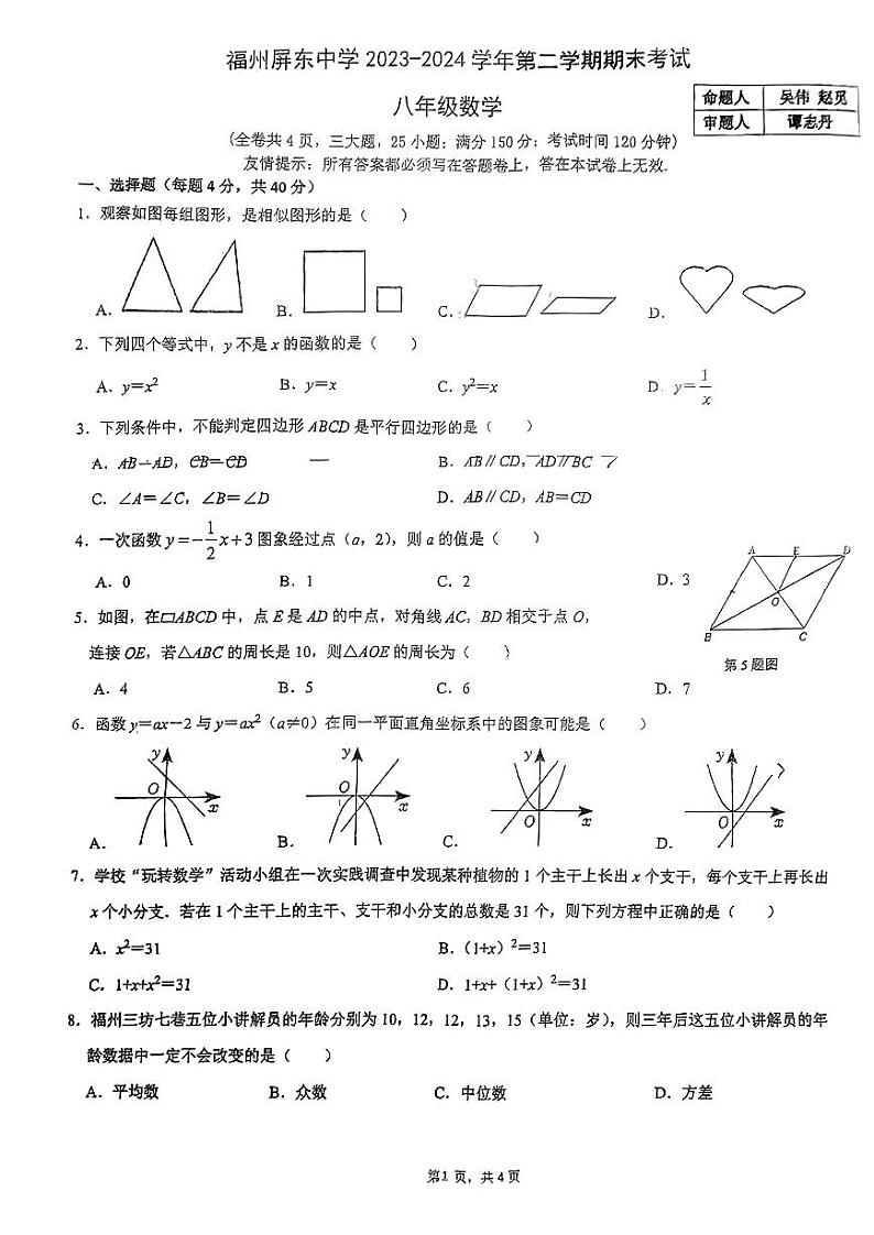 福建省福州屏东中学2023-2024学年下学期八年级期末考数学试卷01
