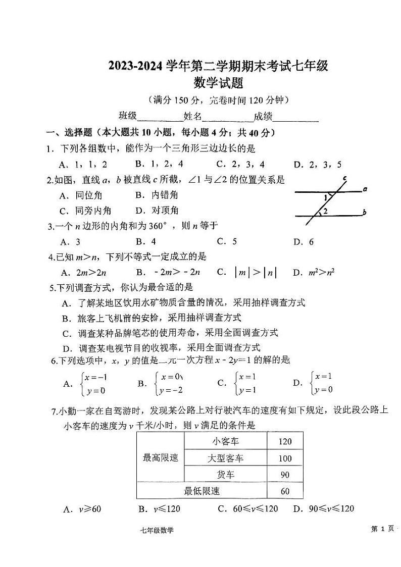 福建省福州市第十九中学2023-2024学年七年级下学期期末数学试卷第1页