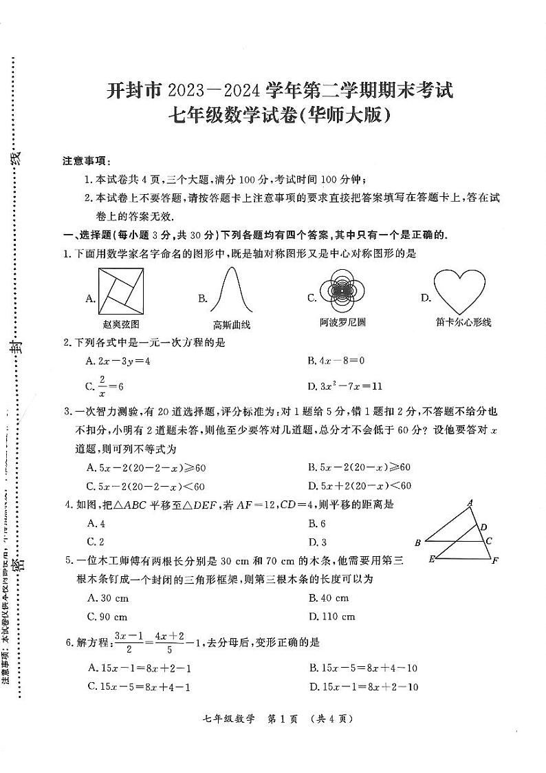 河南省开封市2023-2024学年七年级下学期期末考试数学试卷(华东师大版)第1页
