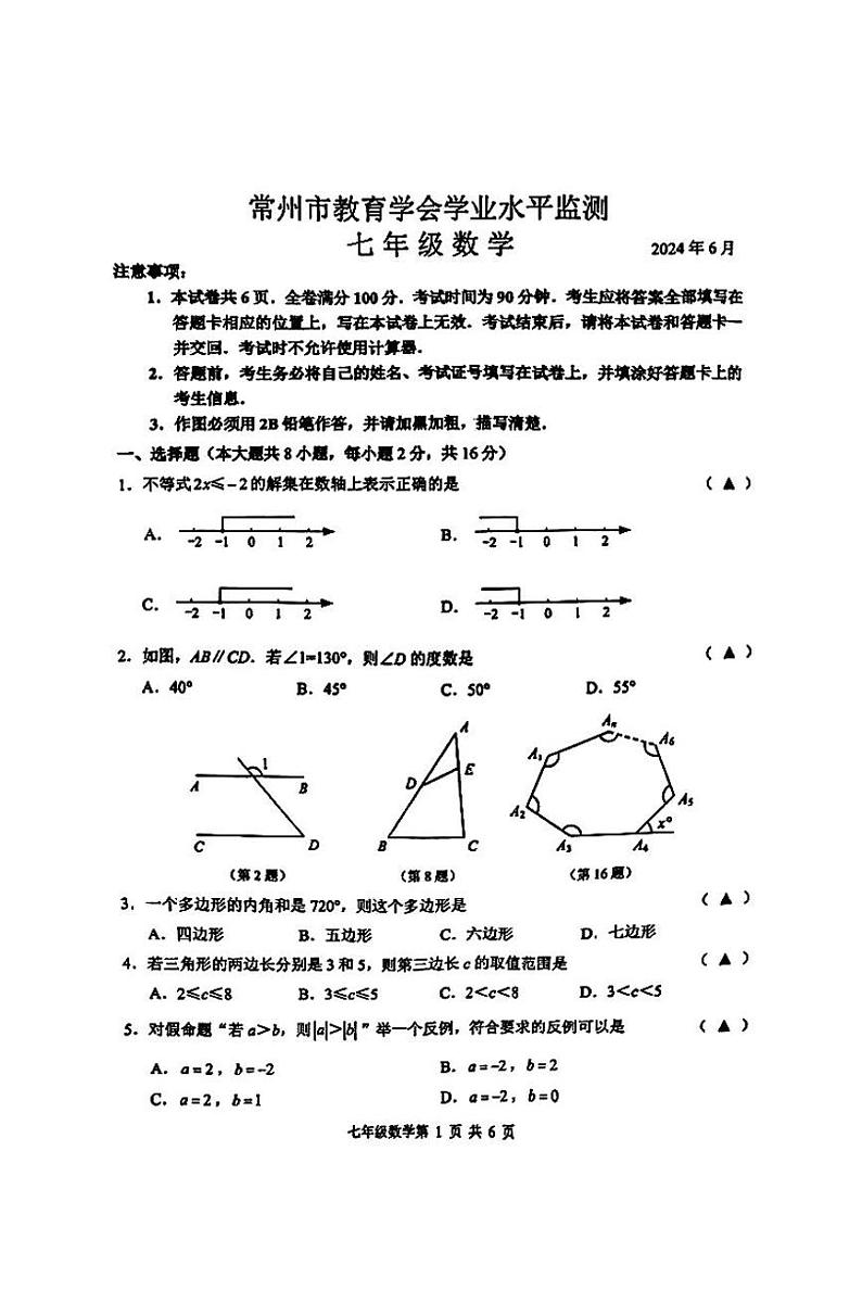江苏省常州市教育学会2023-2024学年下学期学业水平监测七年级数学 试题第1页
