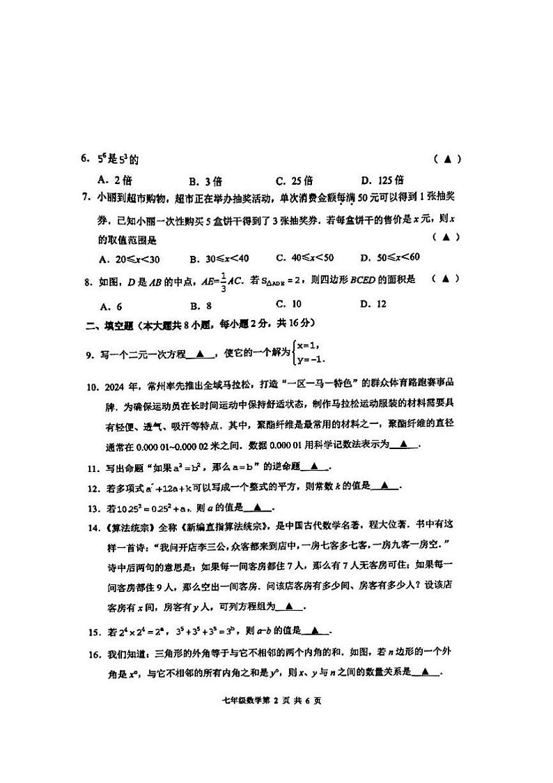 江苏省常州市教育学会2023-2024学年下学期学业水平监测七年级数学 试题第2页