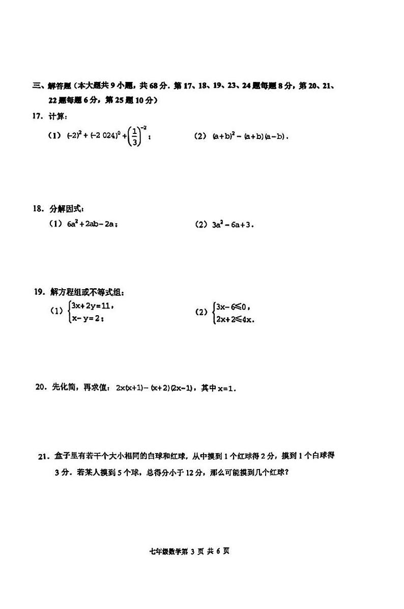 江苏省常州市教育学会2023-2024学年下学期学业水平监测七年级数学 试题第3页