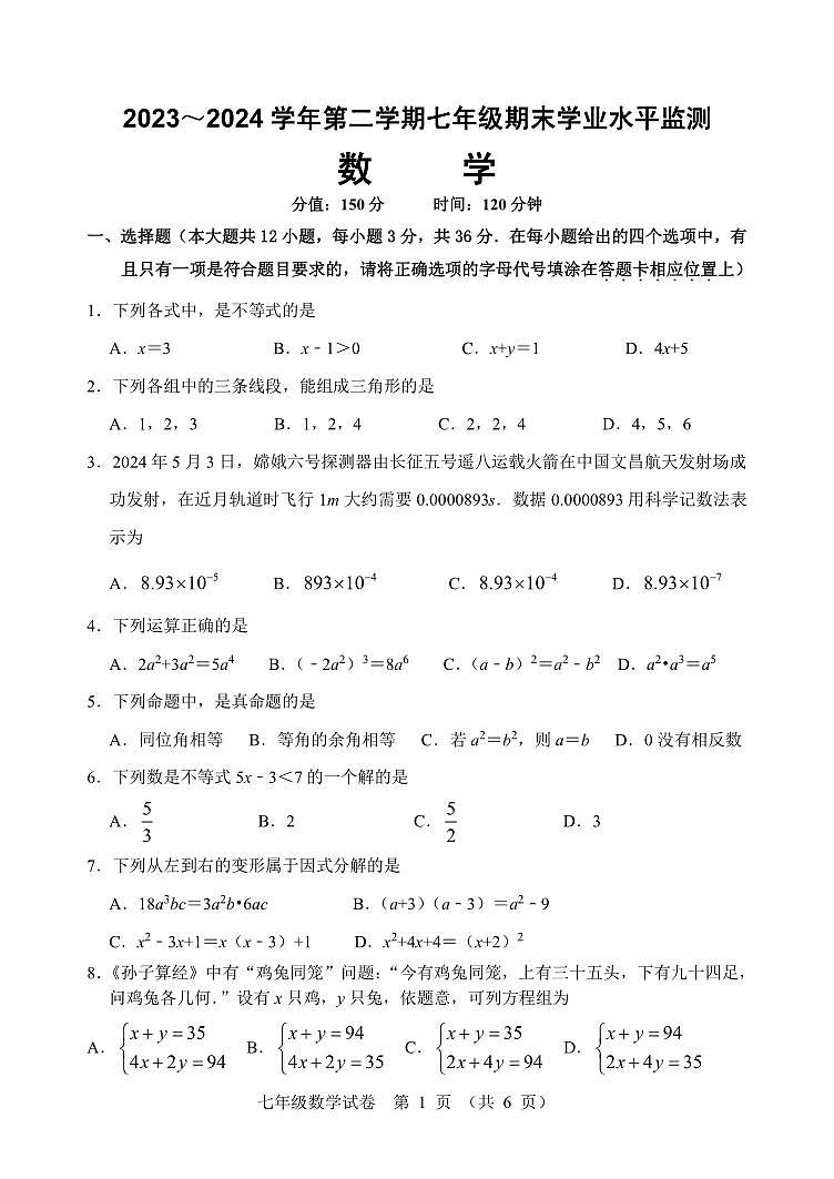 江苏省宿迁市泗阳县2023-2024学年七年级下学期6月期末数学试题01
