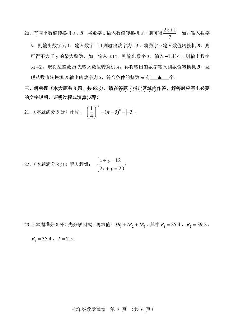 江苏省宿迁市泗阳县2023-2024学年七年级下学期6月期末数学试题03