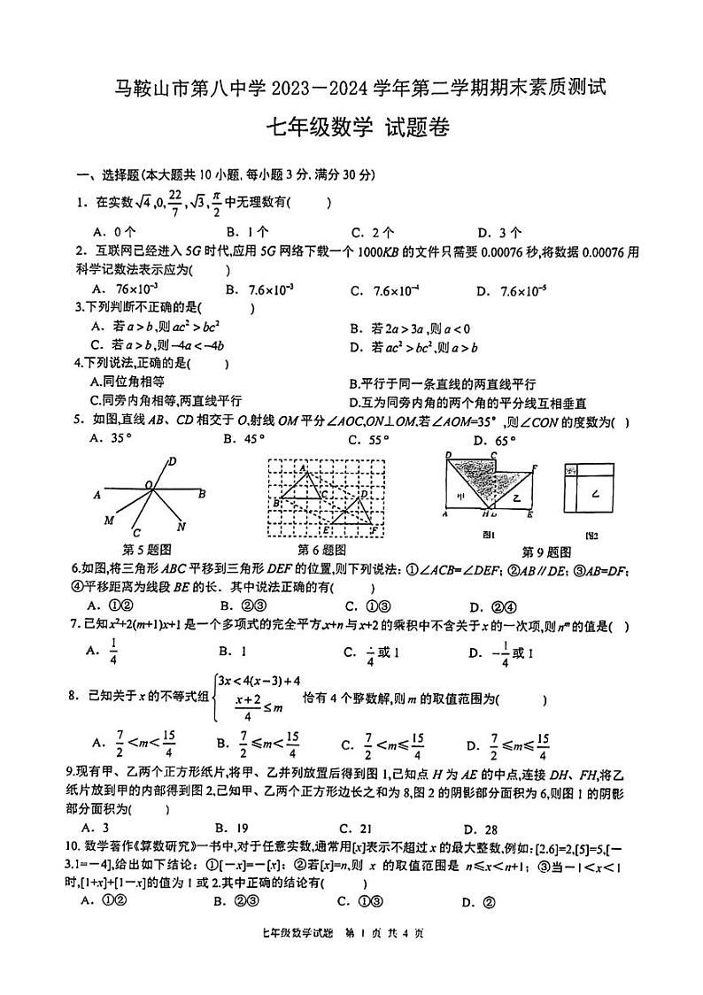安徽省马鞍山市第八中学2023-2024学年七年级下学期期末考试数学试卷01