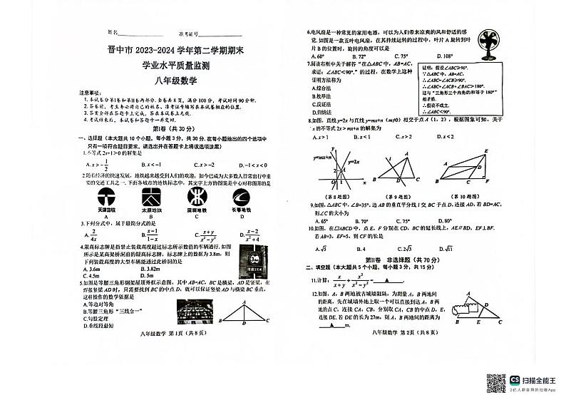 山西省晋中市2023-2024学年八年级下学期6月期末考试数学试题01